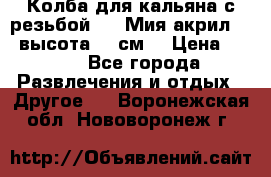 Колба для кальяна с резьбой Mya Мия акрил 723 высота 25 см  › Цена ­ 500 - Все города Развлечения и отдых » Другое   . Воронежская обл.,Нововоронеж г.